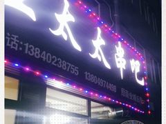 -老王太太串吧(中街店)