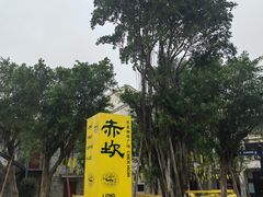 -赤坎·广东华侨国际旅游度假区