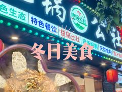 -地锅公社·现炒地锅鸡·地锅鱼·夜宵(罗锦路店)