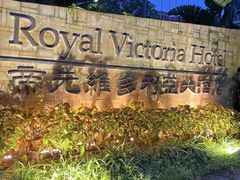 -厦门帝元维多利亚大酒店(环岛路黄厝海滩店)