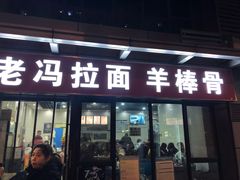 门面-老冯拉面羊棒骨(西宸广场店)