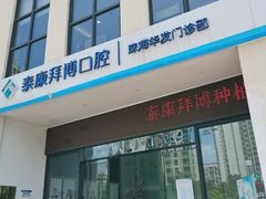 -泰康拜博口腔(华发门诊)