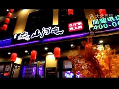 门面-山河屯铁锅炖(哈西站店)