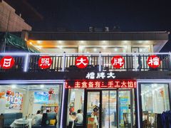 -日照大牌檔•小船海鲜(万平口店)