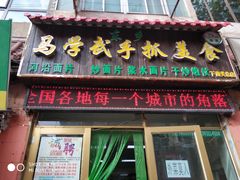门面-马学武手抓美食(下南关总店)