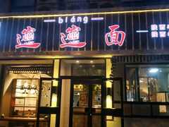 门面-秦唐汉味biangbiang面(大钟寺店)