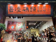 -嘉凌码头·重庆特产手工火锅底料(洪崖洞九楼店)