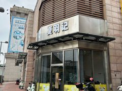 -夏羽记甜品(小榄大信店)