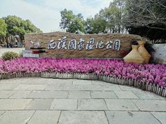 -西溪国家湿地公园