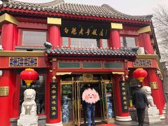 门面-白魁老号饭庄(交道口店)