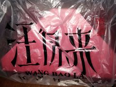 -汪保来(杭州解放路店)