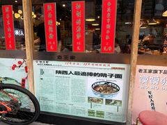 门面-高望村老王家(南光店)