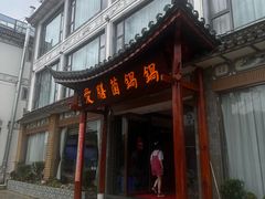 -爱膳菌锅锅(阳南店)