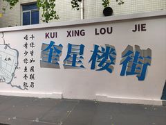 -奎星楼街