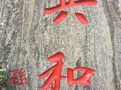 -楚望台遗址公园