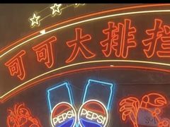 -早酒肖汉老味拌面