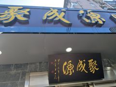 门面-聚成源(芦庄店)