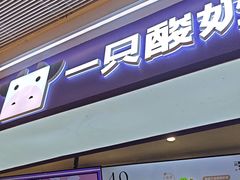 -一只酸奶牛(时代天街A馆店)