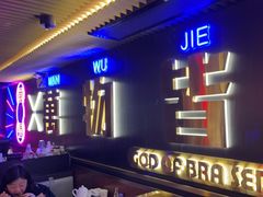 -啫神·广州地标美食(北京路店)