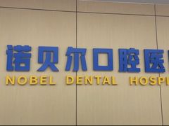 -诺贝尔一诺口腔医院(雁塔院区)