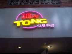 门面-糖糖屋•糖水•雪花冰店(时尚天河店)