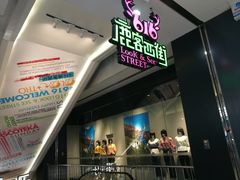 门面-鹿客西街(欧乐时尚广场店)