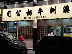门面-澳洲牛奶公司(佐敦店)