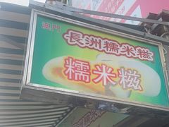 -澳门长洲糯米糍(柯打苏沙街店)