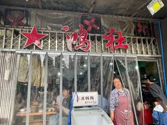 -星鸿社重庆老火锅