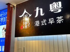 -九粤港式早茶(绿地·蓝海大厦店)