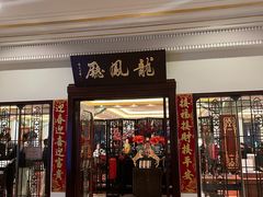 -上海和平饭店龙凤厅 Dragon Phoenix