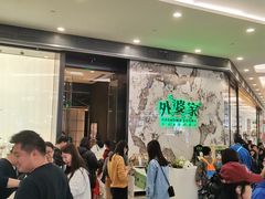 -外婆家(西红门荟聚购物中心店)
