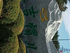 -帽儿山国家森林公园