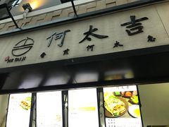 门面-何太吉·煎饼果子(海防路店)