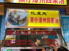 门面-忆夏爽黑仔漳州四果汤(顶澳仔猫街店)