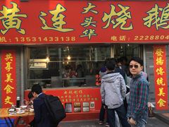 门面-黄连大头华烧鹅店(大良店)