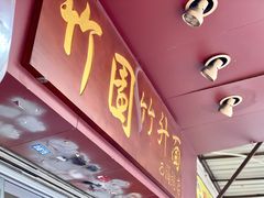 -竹园竹升面(西关总店)