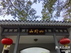 -山外山菜馆(玉泉路店)