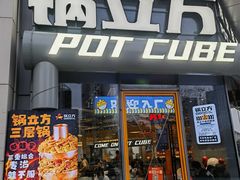 -锅立方•炭火蛙锅(六合万达广场店)