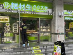 -糕材生•糕点•生日蛋糕(钟楼街店)