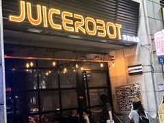 -JuiceRobot·手工意大利面&汉堡精酿(珠江新城店)