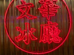 -香港茶餐厅文化体验馆(茶山镇店)