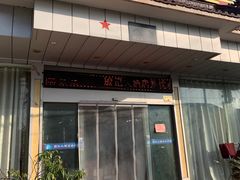 门面-殷记大酒店