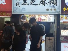 门面-鞠氏黑芝麻糊(水塔店)