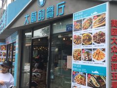 门面-大厨的餐厅(曾厝垵总店)