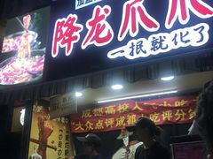 门面-降龙爪爪(建设路2店)