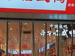 -舜华临武鸭·湖南零食特产(三王街店)