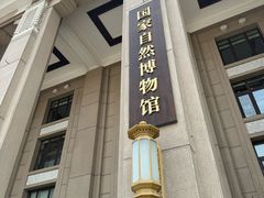 -国家自然博物馆