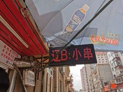-辽B·小串(总店)