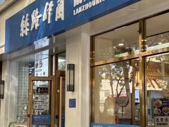 -丝路伊兰·兰州牛肉面(马连道店)
